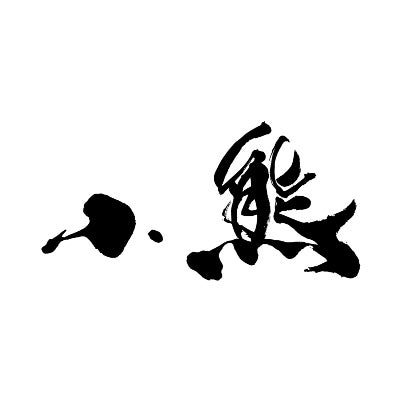 日本料理店「銀座小熊」初監修プロジェクト