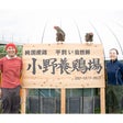 小野養鶏場