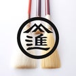 文進堂畑製筆所