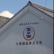 大賀酒造株式会社