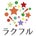 ラクフル株式会社
