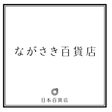 ながさき百貨店