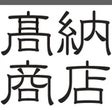 岐阜のナノバブル研究家・高納商店