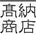 岐阜のナノバブル研究家・高納商店