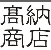 岐阜のナノバブル研究家・高納商店