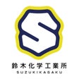 鈴木化学工業所