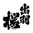 出羽桜酒造