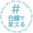 ＃合繊でくらしを変えるプロジェクト