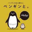 ペンギン雑貨店「ペンギンと。」
