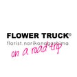 FLOWER TRUCK