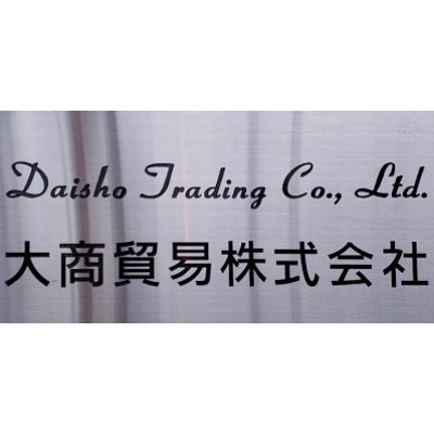 大商貿易株式会社