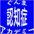 ぐんま認知症アカデミー