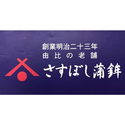 さすぼし蒲鉾株式会社