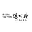 備中岡山　手延べ麺の遙竹庵