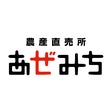 農産直売所あぜみち