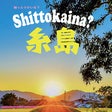 知っとうかいな糸島編集部
