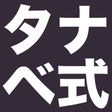 タナベ式