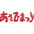 あさひまつり実行委員会