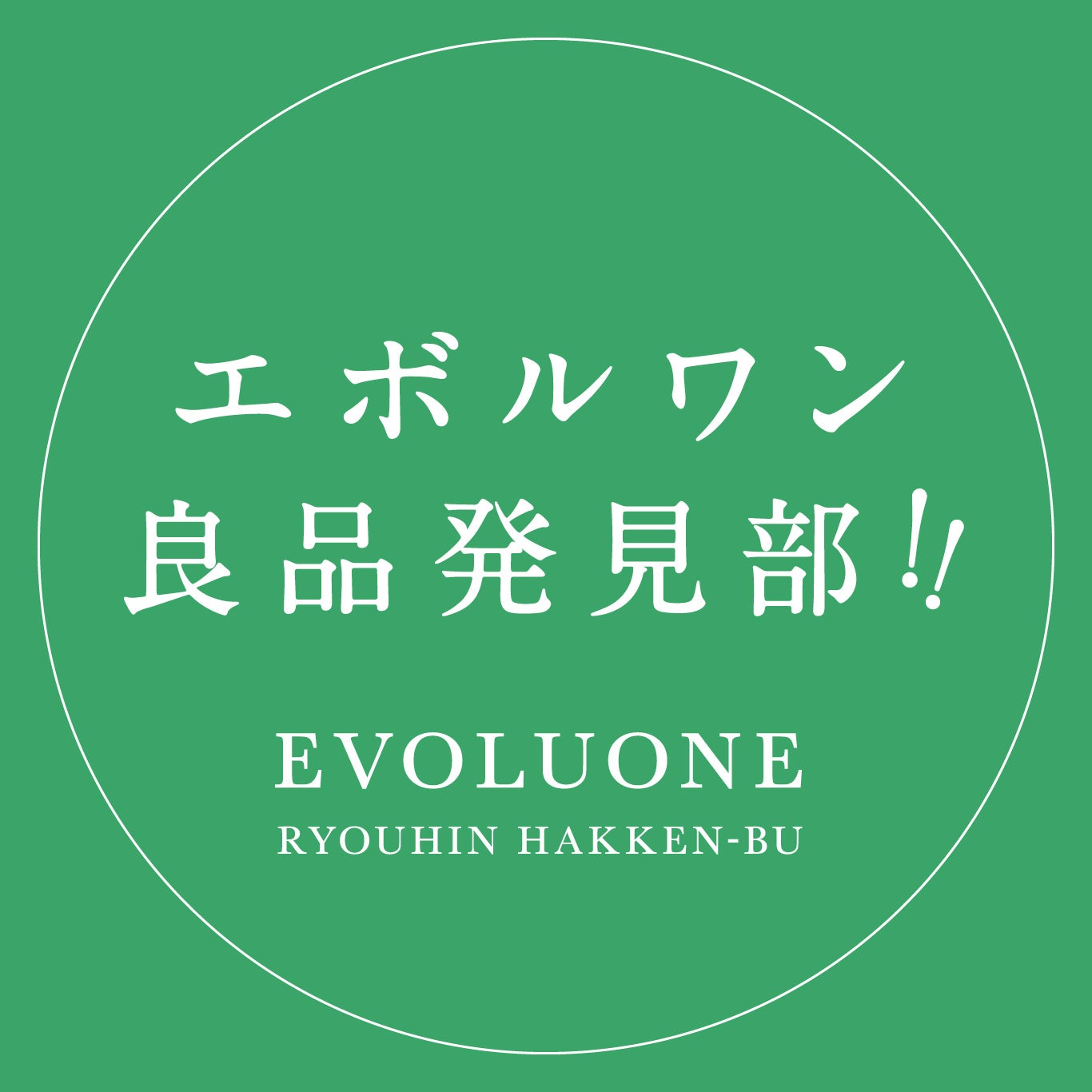 エボルワン良品発見部