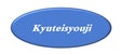 kyuteisyouji
