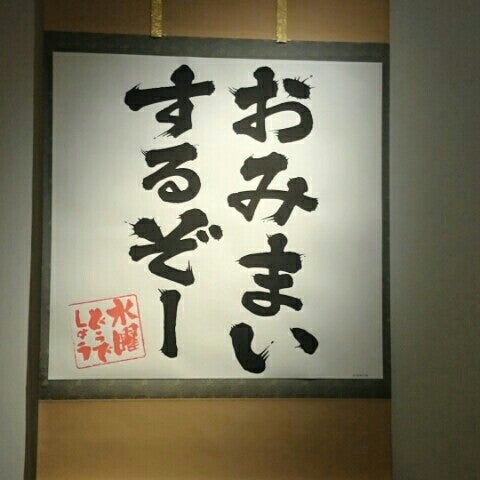 ぷな丸
