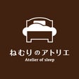 ねむりのアトリエ