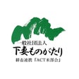 耕畜連・AC米部会　一社）下妻ものがたり
