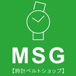 MSG【時計ベルトショップ】