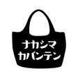 中嶋鞄店
