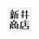 株式会社　新井商店