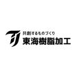 東海樹脂加工