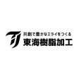 東海樹脂加工
