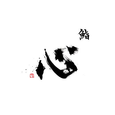 鮨心シン握り