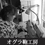 オグラ鞄工房