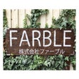 株式会社ファーブル