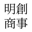 明創商事株式会社