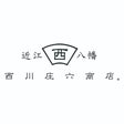 西川庄六商店