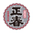 株式会社正春酒造