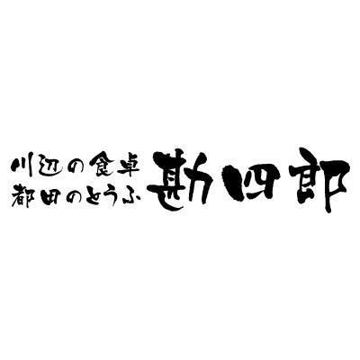 須部 治