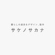 「サケノサカナ」