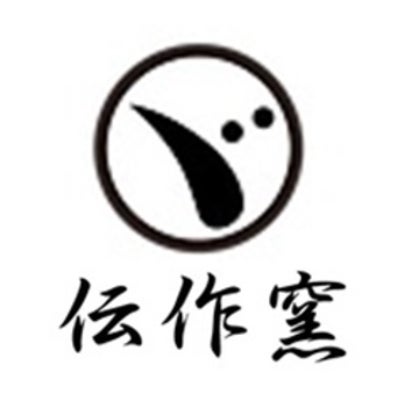 伝作窯