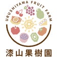 urushiyamafruitfarm