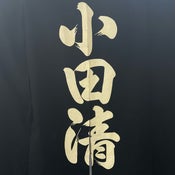 小田清株式会社