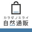 カラダノミライ自然通販