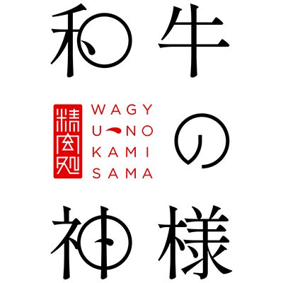 和牛の神様