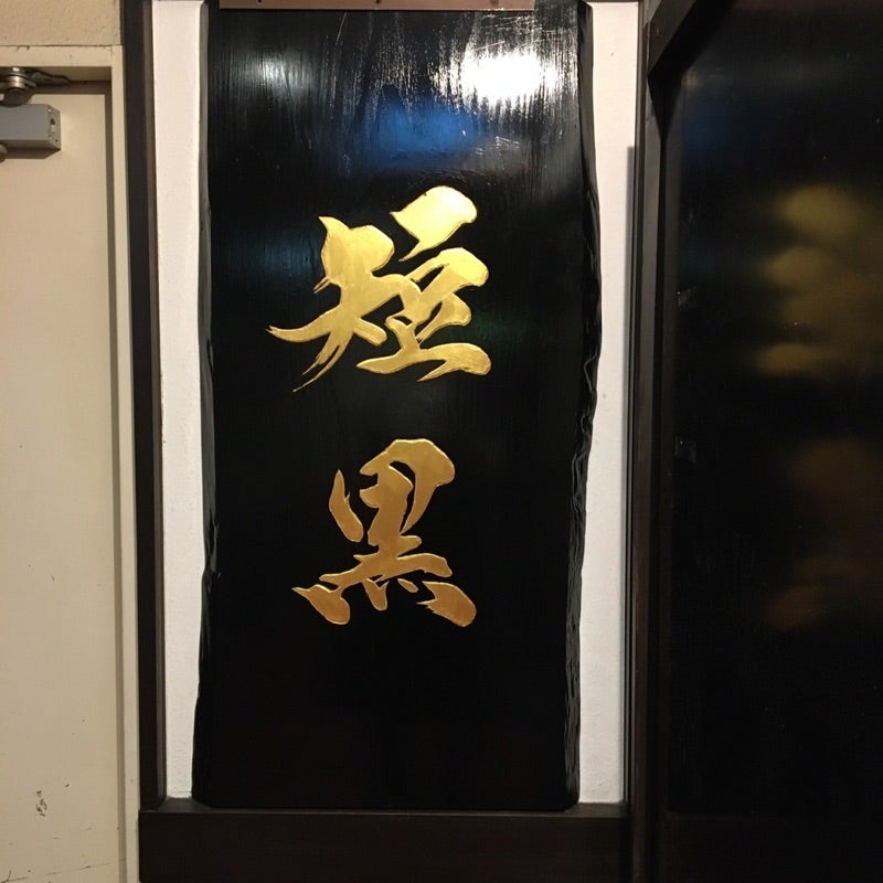 短黒(タンクロ)大将(元とと丸)