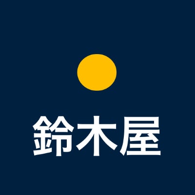 鈴木屋