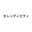 セレンディピティー