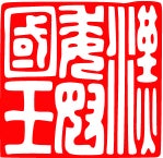 友泉亭多の津