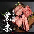 東京焼肉 黒木 新宿店